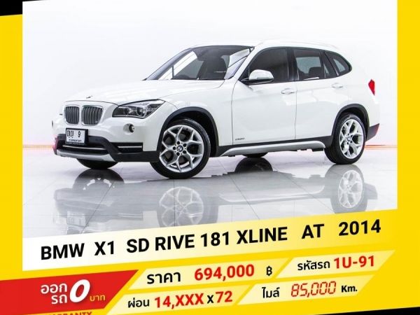 2014 BMW X1 SDRIVE 181 X LINE ขับฟรีดอกเบี้ย 1 ปี (ผ่อน 0% 12 เดือน)